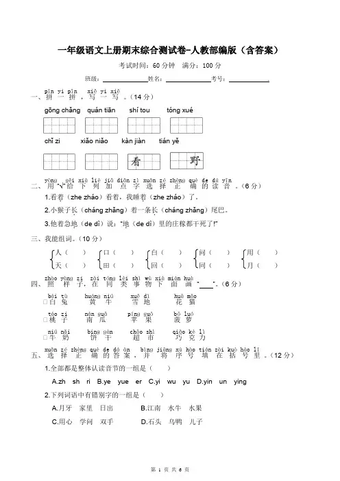 一年级语文上册期末综合测试卷-人教部编版(含答案)