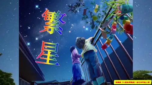 四年级上册语文-第4课繁星人教(部编版)(13张ppt)公开课课件