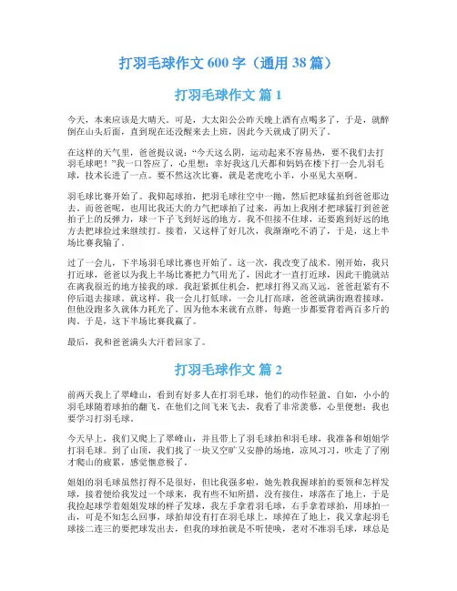 打羽毛球作文600字(通用38篇)