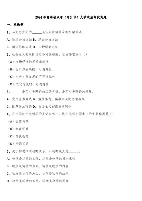 2024年青海省成考(专升本)大学政治考试真题含解析
