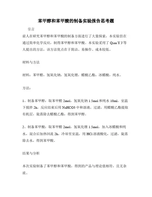 苯甲醇和苯甲酸的制备实验报告思考题