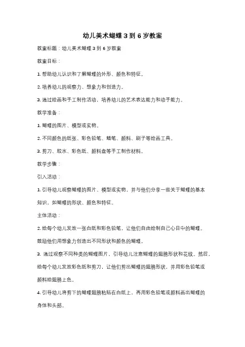 幼儿美术蝴蝶3到6岁教案