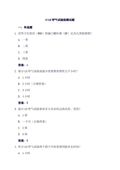 c-13呼气试验检测试题