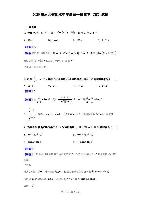 2020届河北省衡水中学高三一模数学(文)试题(解析版)