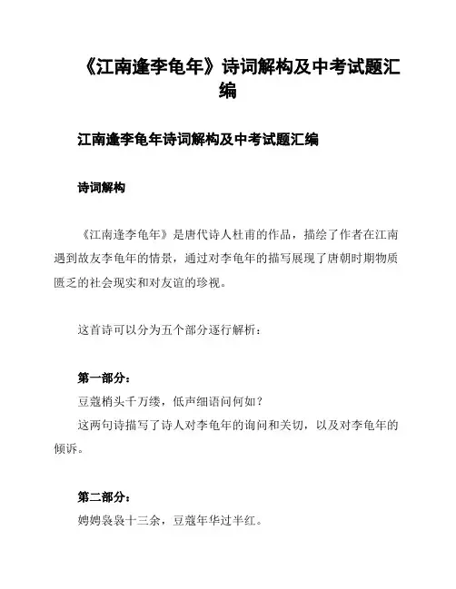 《江南逢李龟年》诗词解构及中考试题汇编