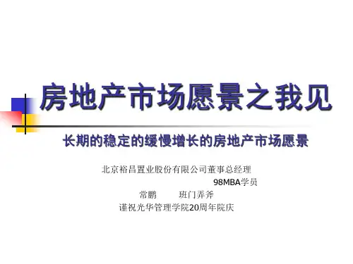 房地产市场愿景之我见.pptx