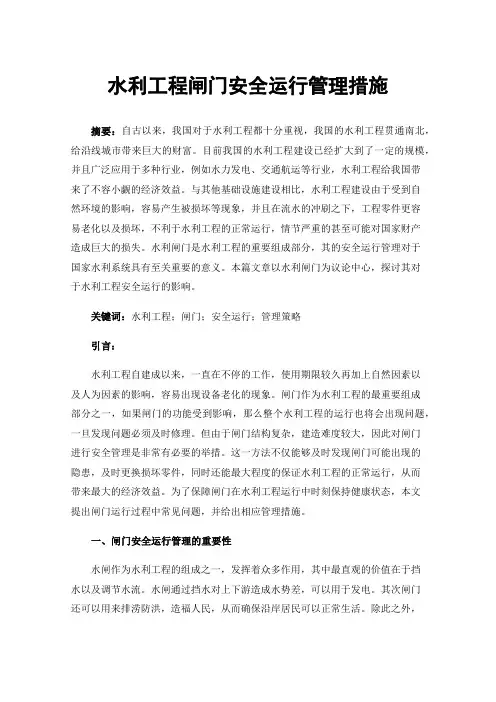 水利工程闸门安全运行管理措施