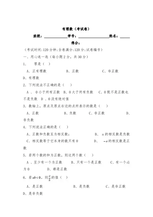 沪教版六年级数学下册有理数单元测试题