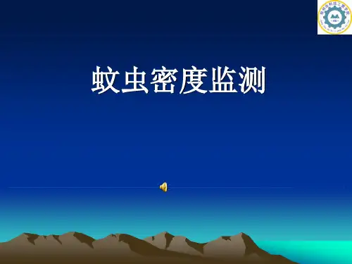 蚊虫密度监测