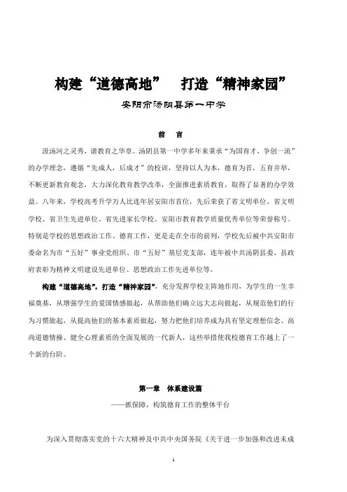 构建“道德高地”  打造“精神家园”--汤阴一中