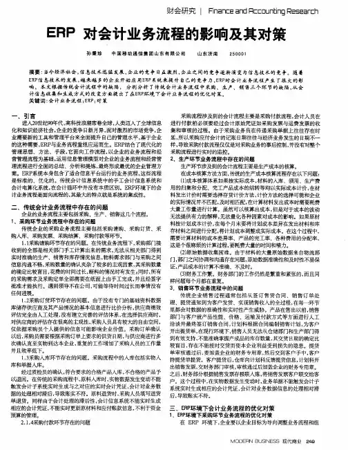 ERP对会计业务流程的影响及其对策
