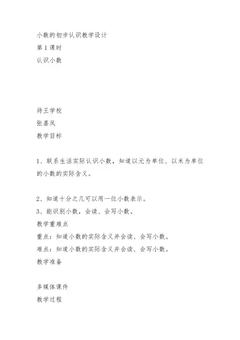 部编三年级数学下《认识小数》张喜凤教案教学设计 一等奖新名师优质课获奖比赛公开面试试讲人教