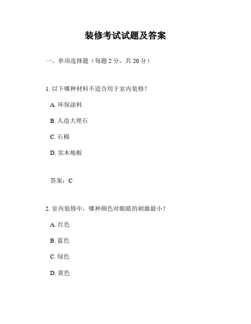 装修考试试题及答案