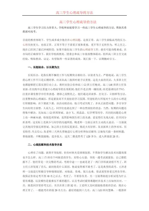 高三学生心理疏导的方法