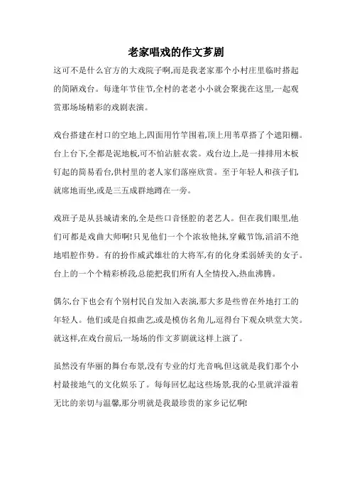老家唱戏的作文芗剧