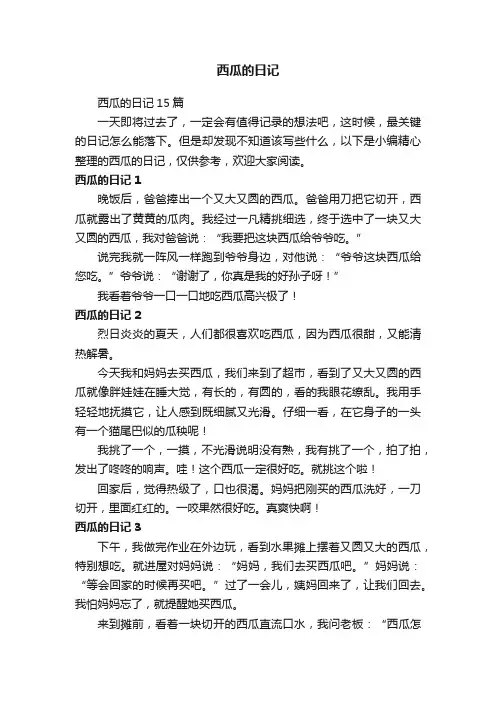 西瓜的日记