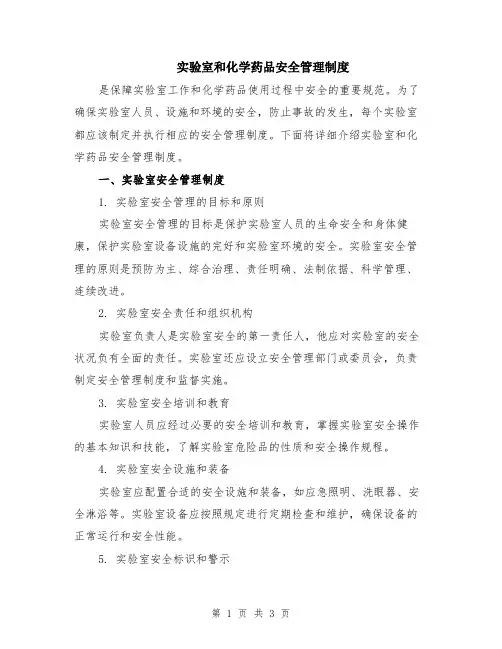 实验室和化学药品安全管理制度