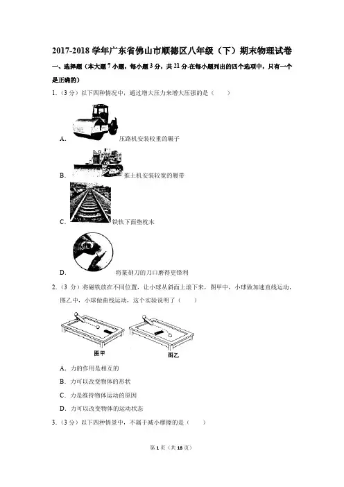 2017-2018学年广东省佛山市顺德区八年级(下)期末物理试卷(解析版)