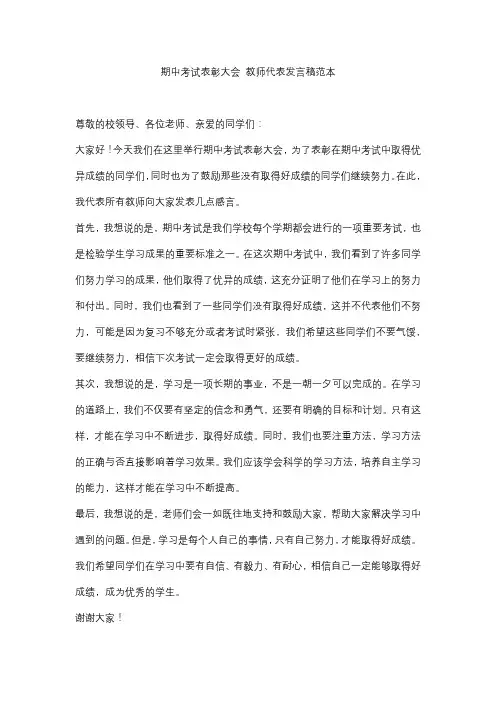 期中考试表彰大会 教师代表发言稿范本