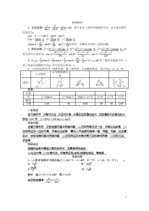 正弦定理和余弦定理考点解读