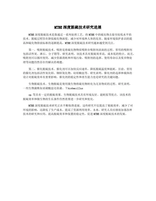 MTBE深度脱硫技术研究进展