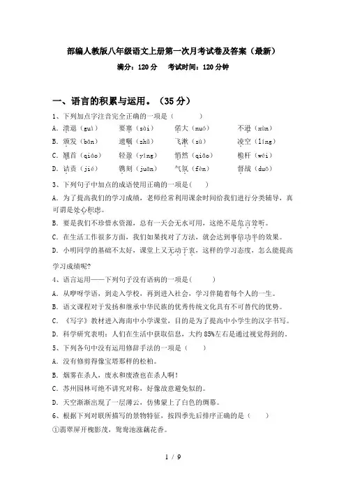 部编人教版八年级语文上册第一次月考试卷及答案(最新)