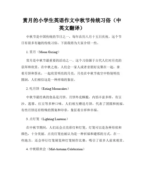 赏月的小学生英语作文中秋节传统习俗(中英文翻译)