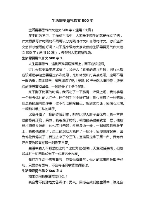 生活需要勇气作文范文500字（通用10篇）