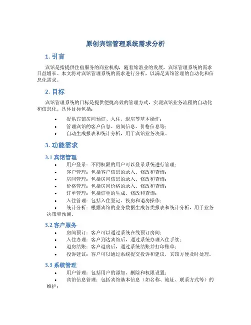 原创宾馆管理系统需求分析