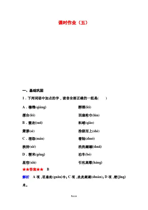高中人教版语文必修四课时作业：作业五 苏轼词两首  