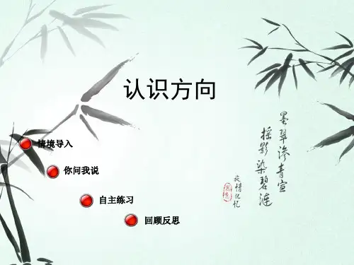 最新青岛版二年级数学上册6美丽的校园——认识方向课件
