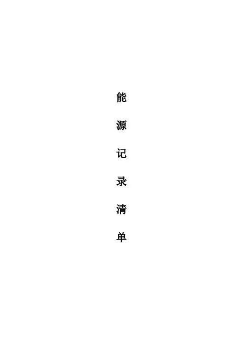 能源化工-3、中交第二航务工程局能源管理能源记录清单 精品