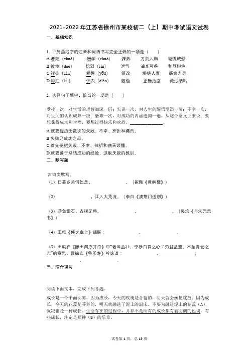 2021-2022学年-有答案-江苏省徐州市某校初二(上)期中考试语文试卷