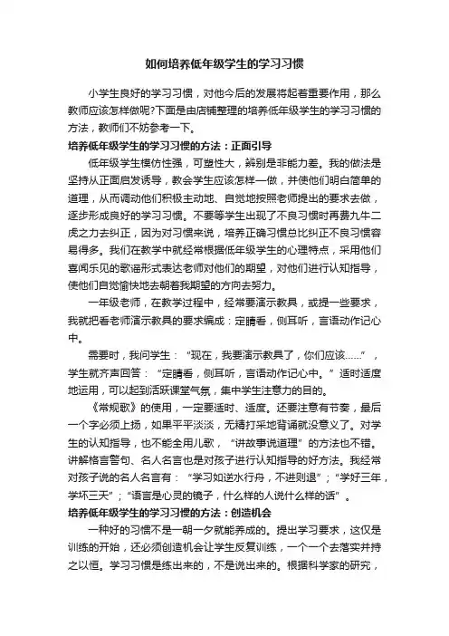 如何培养低年级学生的学习习惯