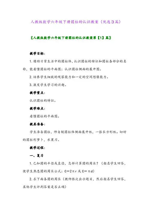2023年人教版数学六年级下册圆柱的认识教案(优选3篇)