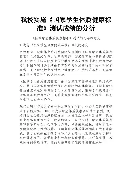 我校实施《国家学生体质健康标准》测试成绩的分析