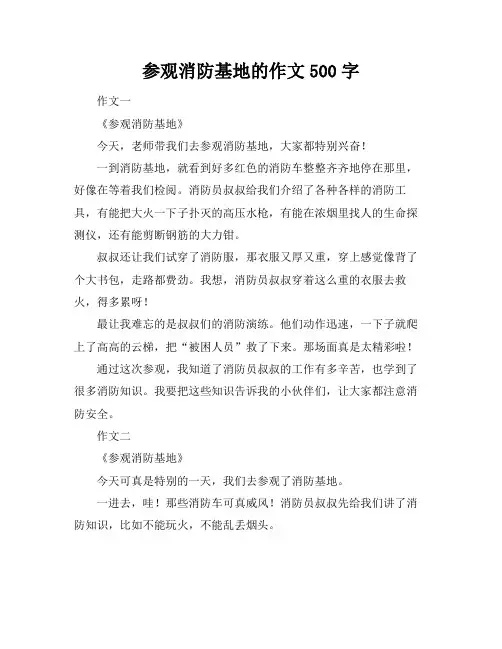 参观消防基地的作文500字