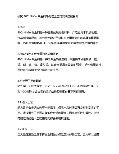 40crnimo热处理工艺硬度