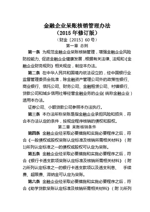 金融企业呆账核销管理办法(2015年修订)