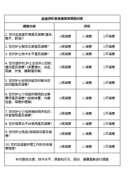 血液透析患者满意度调查问卷