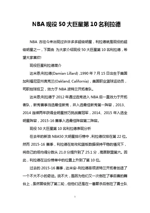 NBA现役50大巨星第10名利拉德