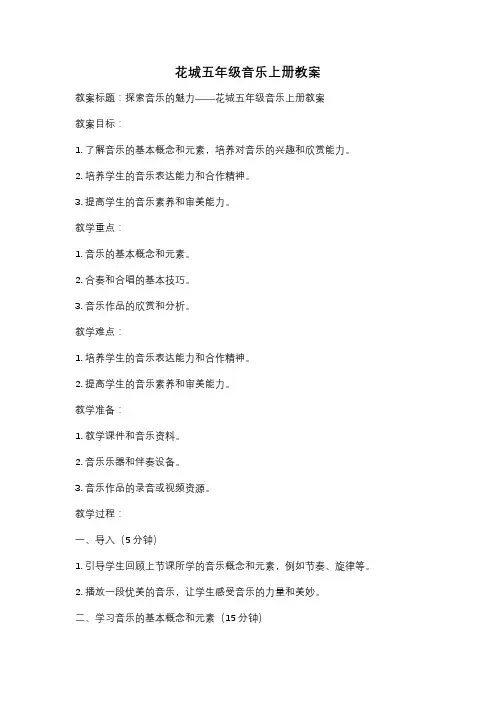 花城五年级音乐上册教案