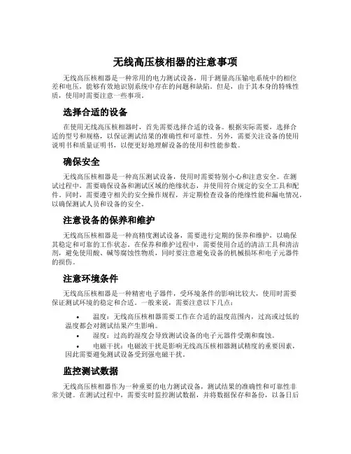 无线高压核相器的注意事项