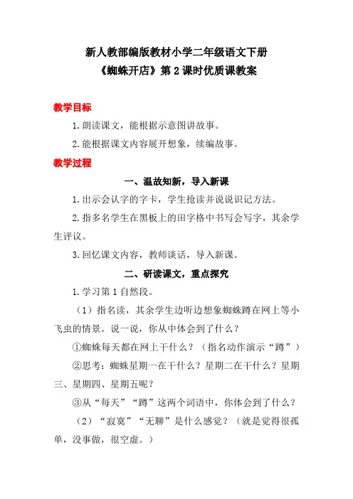新人教部编版教材小学二年级语文下册《蜘蛛开店》第2课时优质课教案