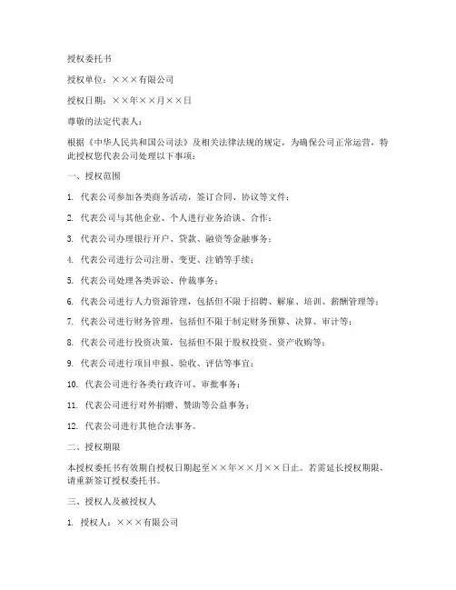 变更公司法人授权委托书范文模板