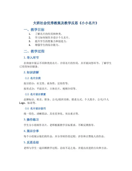 大班社会优秀教案及教学反思《小小名片》