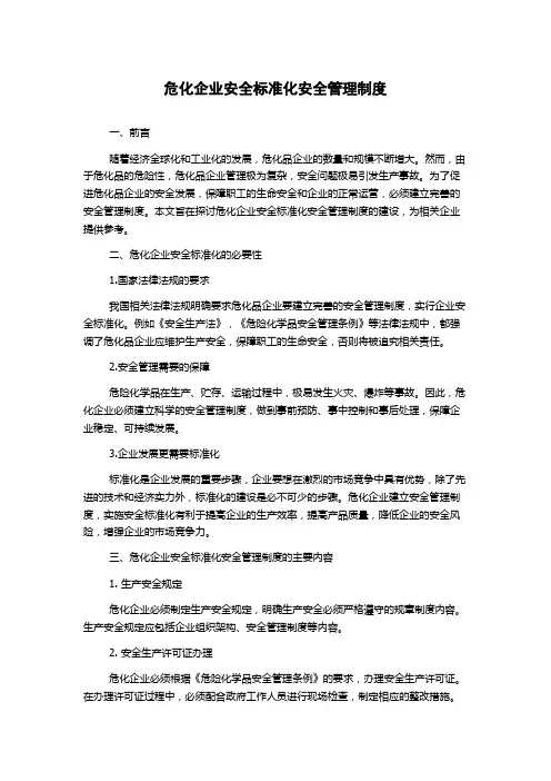 危化企业安全标准化安全管理制度