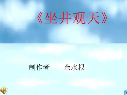 语文人教二年级上册小学语文人教课标版 - 二年级上识字4— 13 《坐井观天》课件