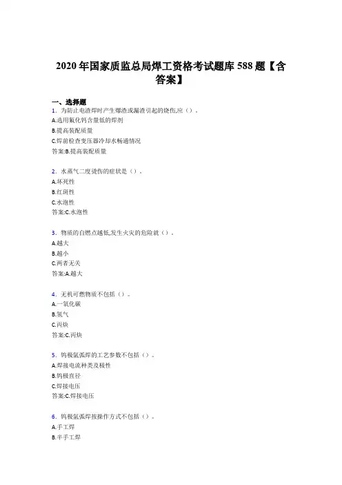 最新国家质监总局焊工资格模拟考试题库588题(含答案)