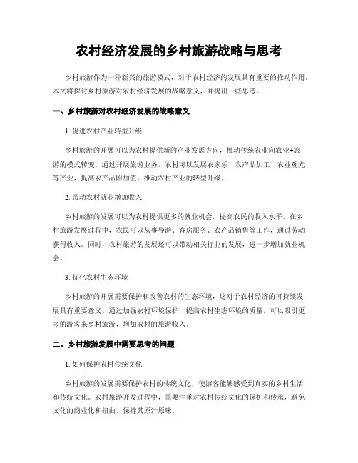 农村经济发展的乡村旅游战略与思考